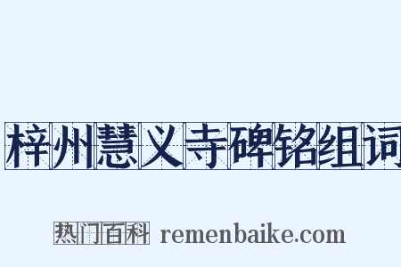 梓州慧义寺碑铭组词是什么意思的图片